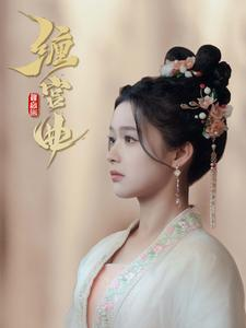 缠宫曲（80集）第二季