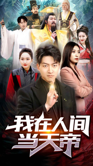 我在人间当天帝（80集）悬疑短剧推荐