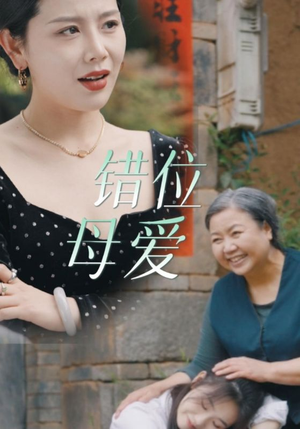错位母爱（28集）免费短剧全集看