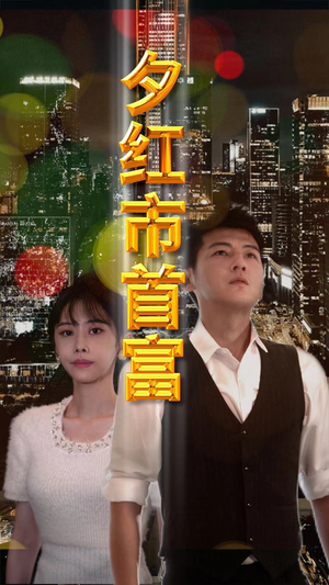 夕红市首富（96集）抢先看新短剧