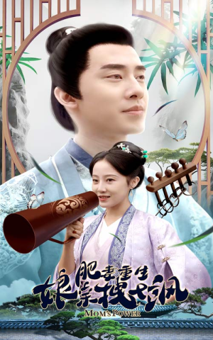 肥妻穿越娘亲只想赚钱（84集）看短剧放松一下