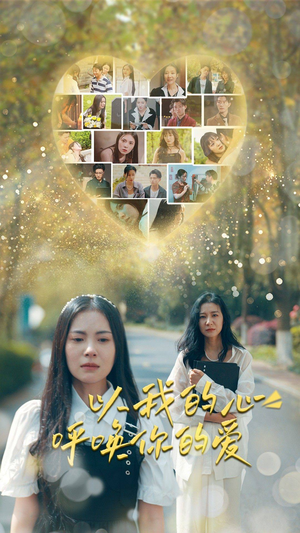 以我的心呼唤你的爱（77集）UC网盘在线看