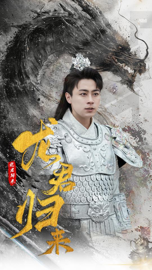 龙君归来（76集）夸克网盘观看