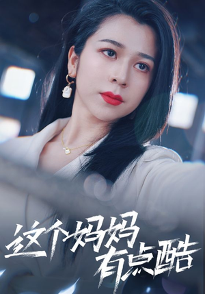 这个妈妈有点酷（65集）火爆短剧抢先看