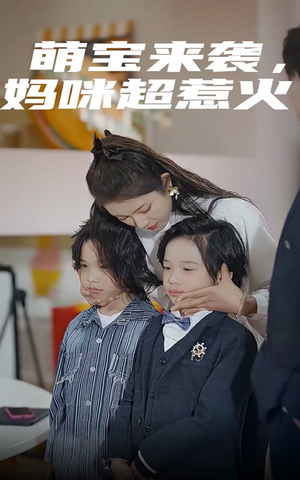 萌宝来袭，妈咪超惹火（80集）哪个网站可以看