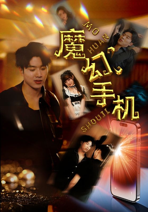 魔幻手机（78集）高清无码免费看
