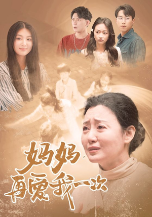 妈妈，再爱我一次（88集）最后一集