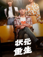 状元重生（80集）热门短剧又来了