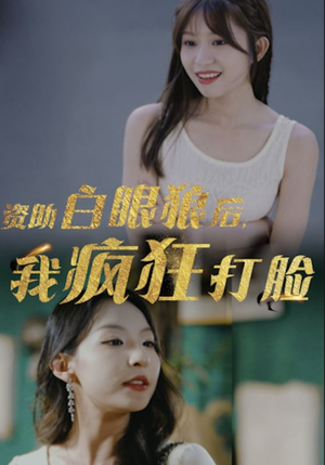资助白眼狼后，我疯狂打脸（15集）全集一次看完