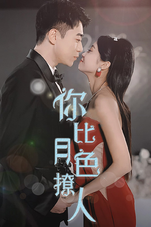 你比月色撩人（86集）大结局完美收官