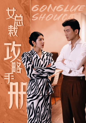 女总裁攻略手册（80集）短剧在线看