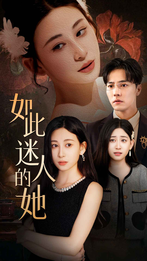 如此迷人的她（30集）短剧完整版免费