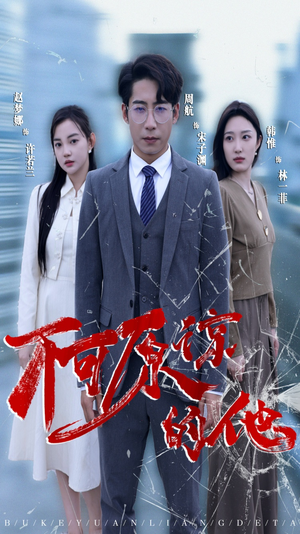 不可原谅的他（50集）80到100集
