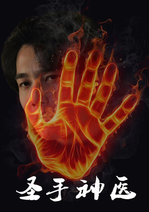 圣手神医（97集）短剧全集完整版