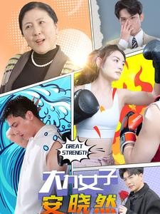 大力女子安晓然（80集）推荐好短剧