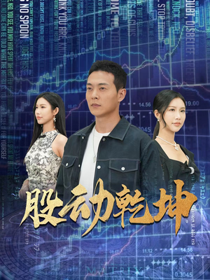 股动乾坤（81集）最后的大结局