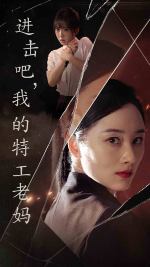 进击吧，我的特工老妈（66集）热播短剧分享