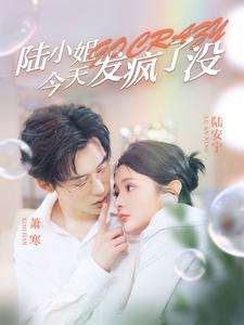 陆小姐今天发疯了没（98集）夸克网盘在线看