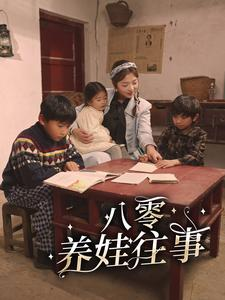 八零养娃往事（100集）一共多少集