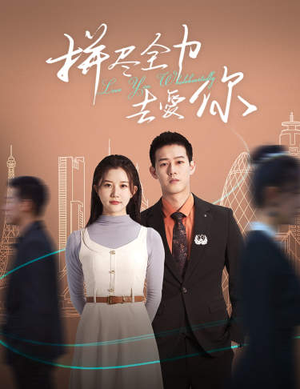 拼尽全力去爱你（79集）排行榜前十短剧