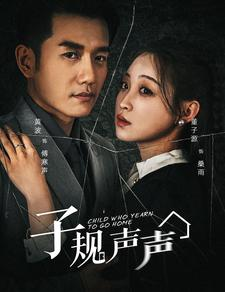 子规声声（70集）新短剧推荐