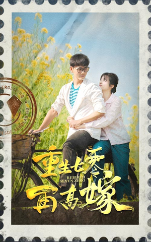 重生七零再高嫁（82集）在线看完整版