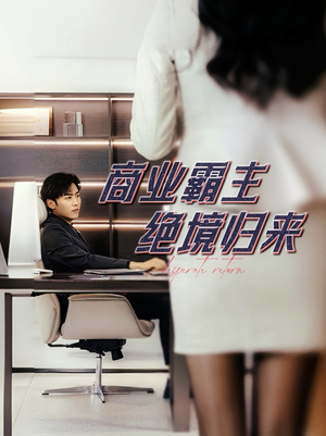商业霸主绝境归来（60集）女主角是谁