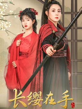 长缨在手（70集）无需充值尽情看
