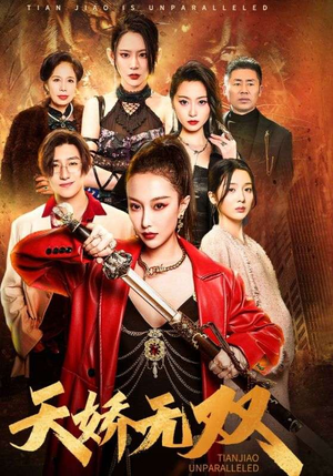 天骄无双（81集）在线观看全集