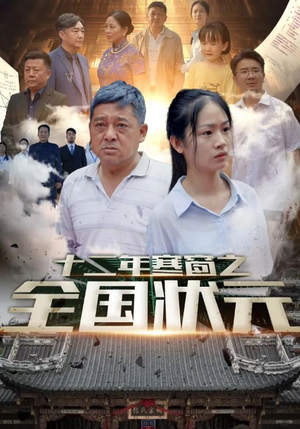 十二年寒窗之全国状元（80集）不用花钱看全剧