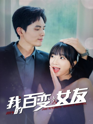 我的百变女友（60集）口碑爆棚免费看