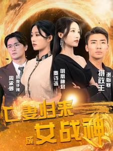 亡妻归来成女战神（80集）爆火短剧抢先看