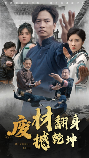 废材翻身撼乾坤（56集）爆火短剧推荐