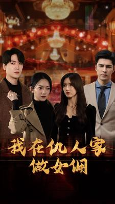 我在仇人家做女佣（94集）好看的国产短剧