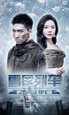 雪国列车之末世存亡（80集）全集在线看
