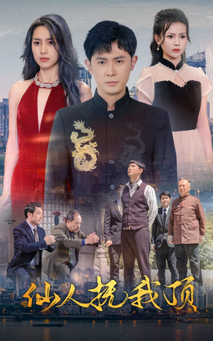 仙人抚我顶（80集）好看短剧分享