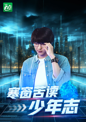寒窗苦读少年志（73集）短剧全集免费