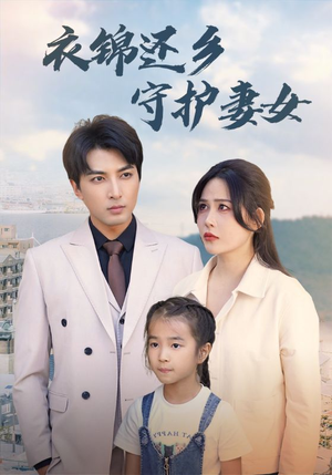 衣锦还乡守护妻女（50集）常回家看看短剧