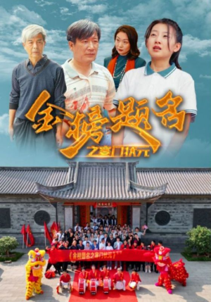金榜题名之寒门状元 （80集）爆火短剧追不停