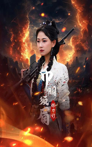 巾帼须眉悍刀行（86集）追短剧太上头了