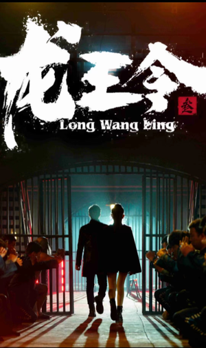 龙王令三之风云再起（82集）爆款热门短剧