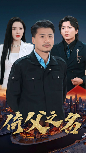 15.倚父之名（100集）精彩好看短剧