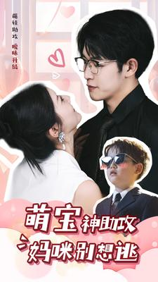 萌宝神助攻妈咪别想逃（80集）大结局一气呵成