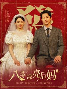 八零漂亮后妈（82集）网上可以看吗