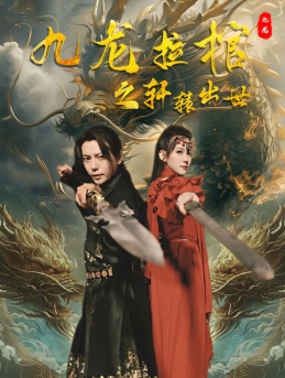 九龙拉棺之轩辕出世（88集）短剧更新抢先看
