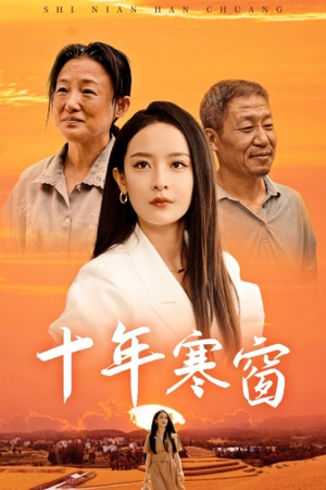 十年寒窗（58集）在哪个app能看