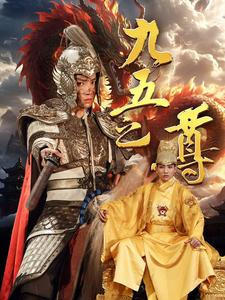 九五之尊（79集）短剧免费观看