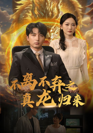不离不弃之真龙归来（73集）一口气追完全集
