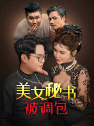 美女秘书被调包（82集）今日短剧分享