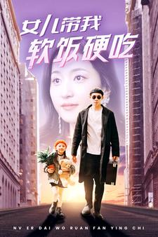 女儿带我软饭硬吃（75集）短剧免费看全集